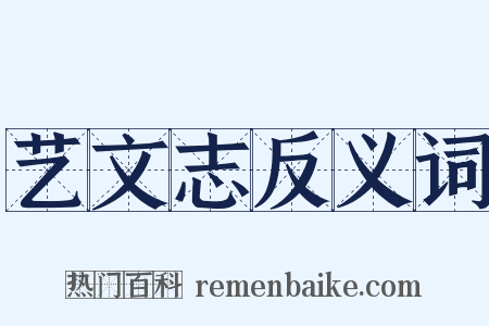 艺文志反义词是什么意思的图片